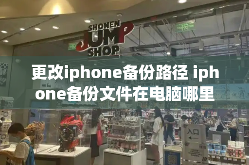 更改iphone备份路径 iphone备份文件在电脑哪里