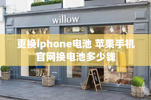 更换iphone电池 苹果手机官网换电池多少钱