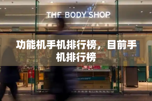 功能机手机排行榜，目前手机排行榜