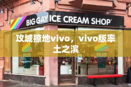 攻城掠地vivo，vivo版率土之滨-第1张图片-星选测评