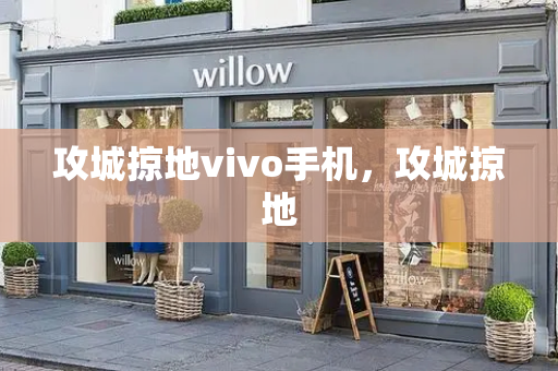 攻城掠地vivo手机，攻城掠地