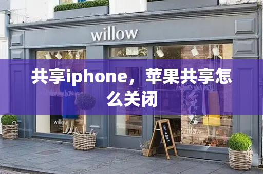 共享iphone，苹果共享怎么关闭