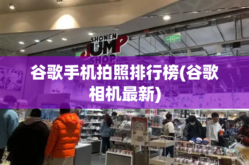 谷歌手机拍照排行榜(谷歌相机最新)-第1张图片-星选测评