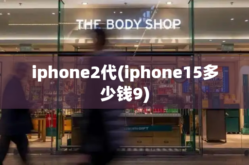 iphone2代(iphone15多少钱9)