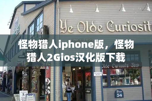 怪物猎人iphone版，怪物猎人2Gios汉化版下载