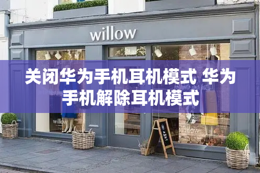 关闭华为手机耳机模式 华为手机解除耳机模式
