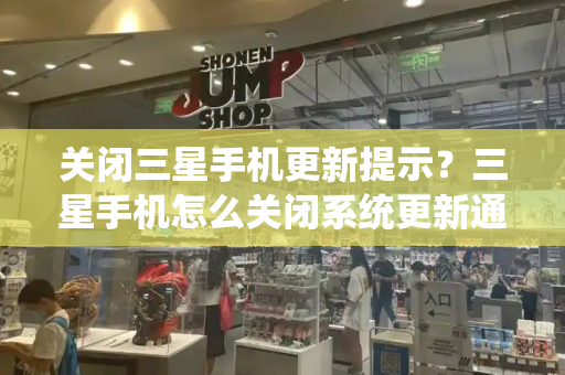 关闭三星手机更新提示？三星手机怎么关闭系统更新通知-第1张图片-星选测评