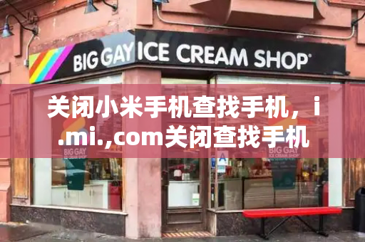 关闭小米手机查找手机，i.mi.,com关闭查找手机