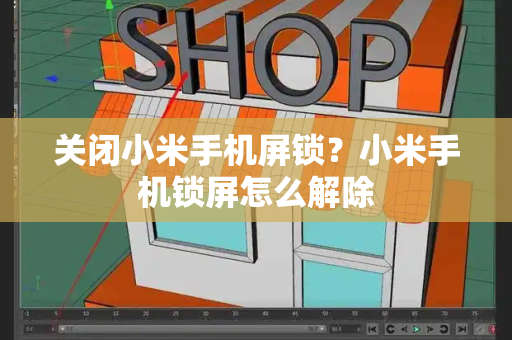 关闭小米手机屏锁？小米手机锁屏怎么解除-第1张图片-星选测评