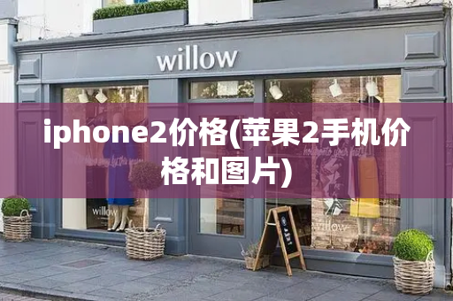iphone2价格(苹果2手机价格和图片)-第1张图片-星选测评