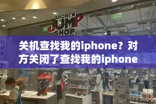 关机查找我的iphone？对方关闭了查找我的iphone-第1张图片-星选测评