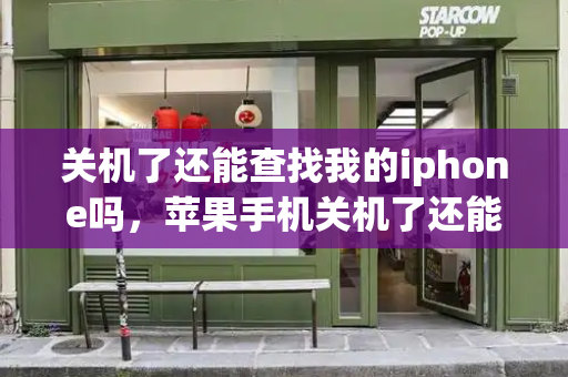 关机了还能查找我的iphone吗，苹果手机关机了还能查找吗