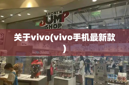 关于vivo(vivo手机最新款)