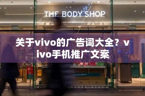 关于vivo的广告词大全？vivo手机推广文案