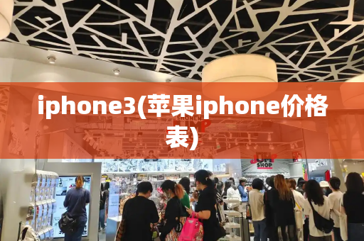 iphone3(苹果iphone价格表)