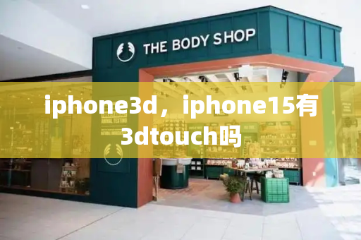 iphone3d，iphone15有3dtouch吗