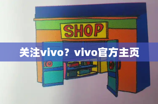 关注vivo？vivo官方主页