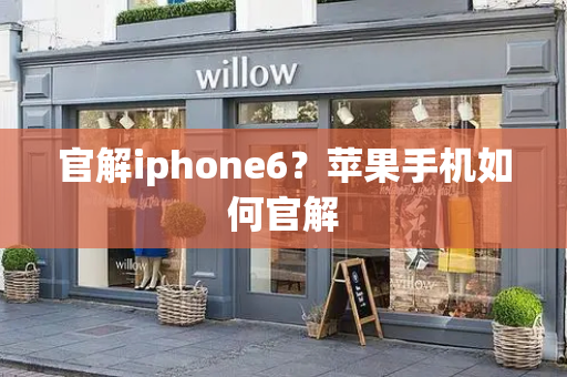 官解iphone6？苹果手机如何官解-第1张图片-星选测评