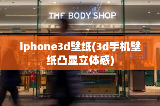 iphone3d壁纸(3d手机壁纸凸显立体感)