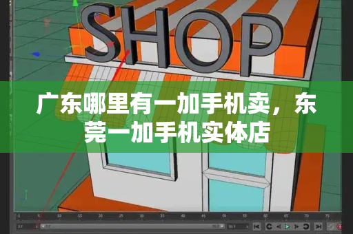 广东哪里有一加手机卖，东莞一加手机实体店-第1张图片-星选测评