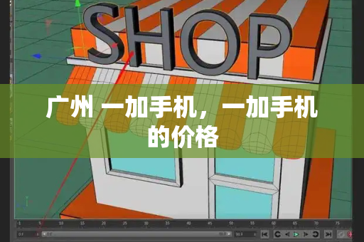 广州 一加手机，一加手机的价格-第1张图片-星选测评