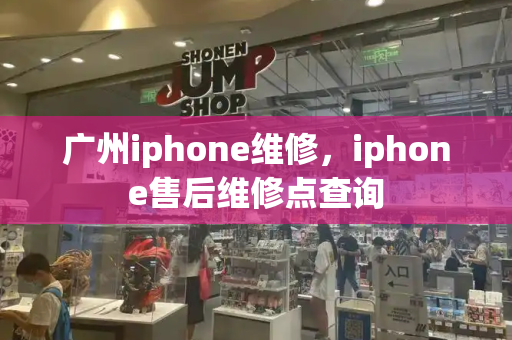 广州iphone维修，iphone售后维修点查询