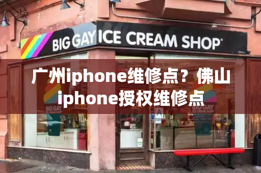 广州iphone维修点？佛山iphone授权维修点-第1张图片-星选测评
