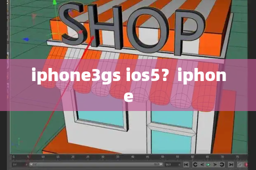 iphone3gs ios5？iphone