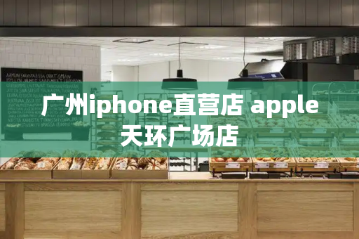 广州iphone直营店 apple天环广场店-第1张图片-星选测评