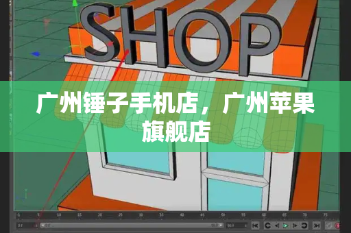 广州锤子手机店，广州苹果旗舰店