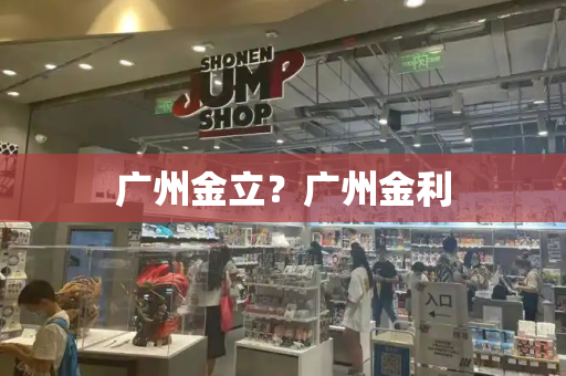广州金立？广州金利