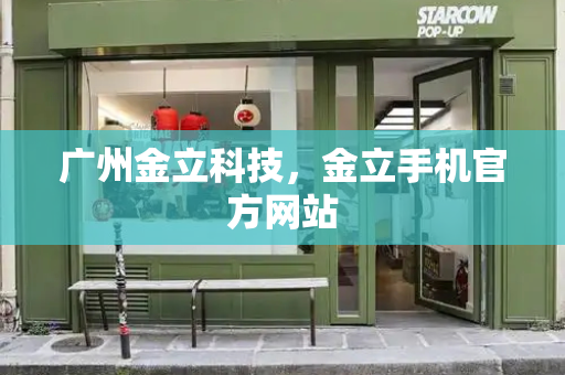 广州金立科技，金立手机官方网站-第1张图片-星选测评