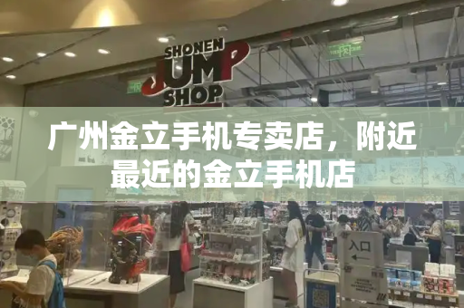 广州金立手机专卖店，附近最近的金立手机店-第1张图片-星选测评