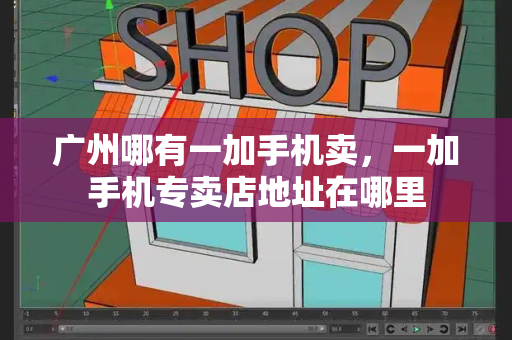 广州哪有一加手机卖，一加手机专卖店地址在哪里-第1张图片-星选测评