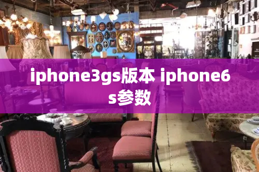 iphone3gs版本 iphone6s参数