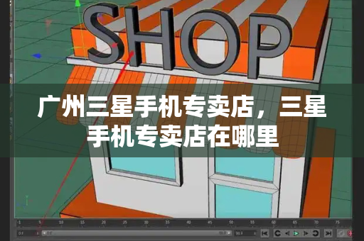 广州三星手机专卖店，三星手机专卖店在哪里-第1张图片-星选测评
