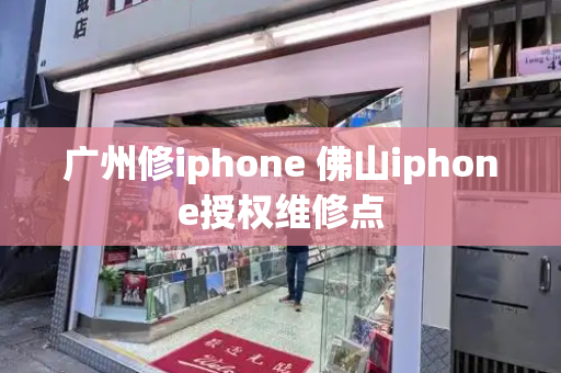 广州修iphone 佛山iphone授权维修点-第1张图片-星选测评