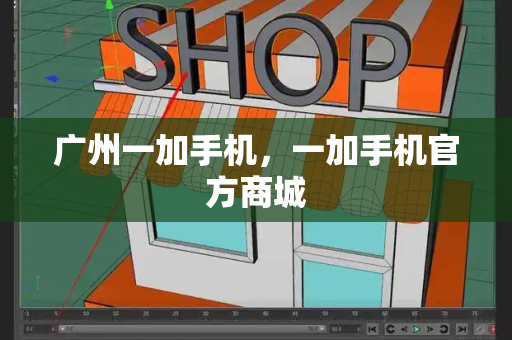 广州一加手机，一加手机官方商城