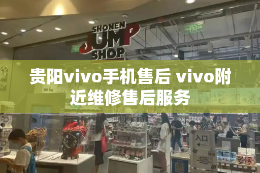 贵阳vivo手机售后 vivo附近维修售后服务
