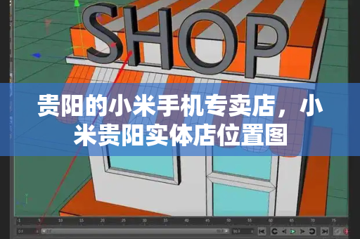 贵阳的小米手机专卖店，小米贵阳实体店位置图