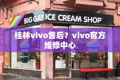 桂林vivo售后？vivo官方维修中心