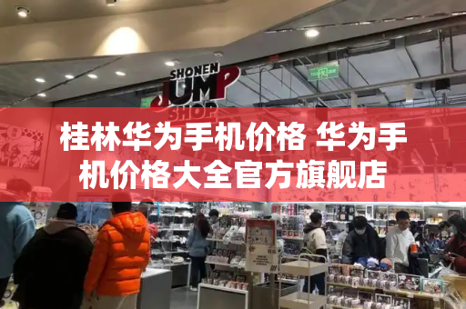 桂林华为手机价格 华为手机价格大全官方旗舰店