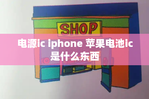 电源ic iphone 苹果电池ic是什么东西