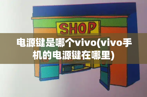 电源键是哪个vivo(vivo手机的电源键在哪里)
