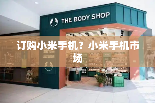 订购小米手机？小米手机市场