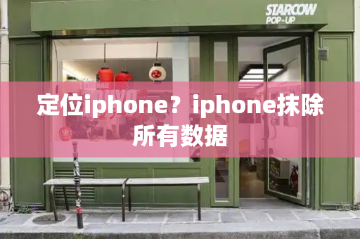 定位iphone？iphone抹除所有数据