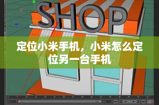 定位小米手机，小米怎么定位另一台手机-第1张图片-星选测评