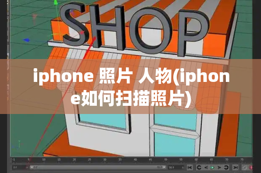 iphone 照片 人物(iphone如何扫描照片)-第1张图片-星选测评