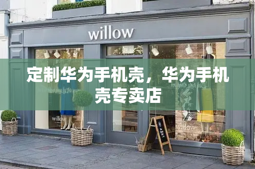 定制华为手机壳，华为手机壳专卖店-第1张图片-星选测评