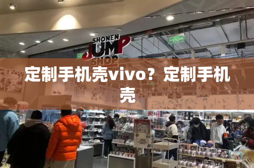 定制手机壳vivo？定制手机壳-第1张图片-星选测评